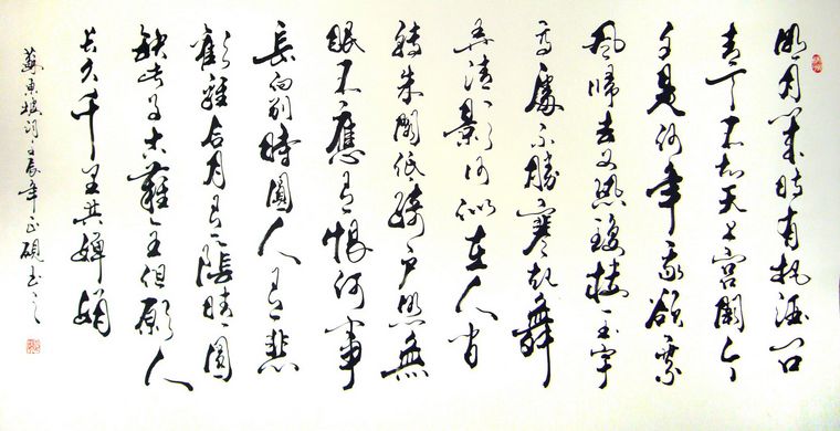 六尺書法水調(diào)歌頭