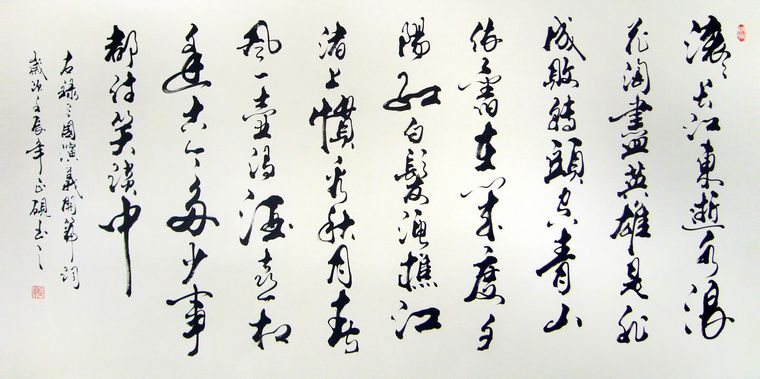 三國演義開篇詞書法