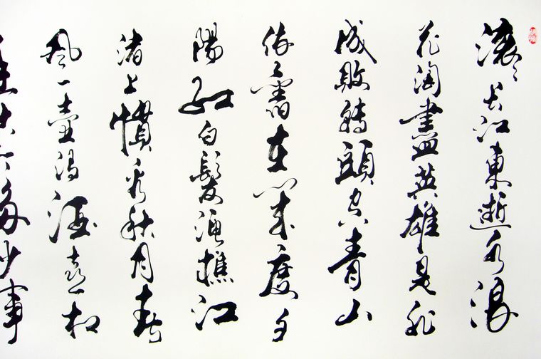 三國演義開篇詞書法
