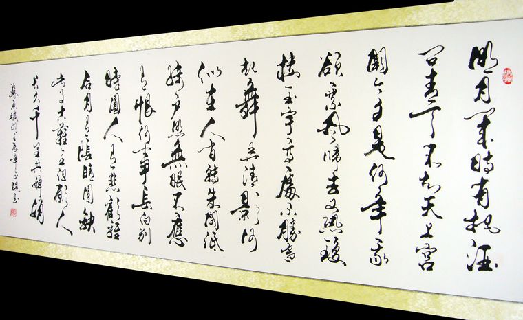 水調歌頭書法作品