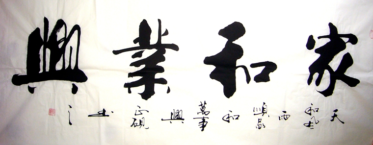 六尺書法家和業興