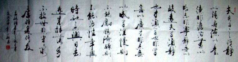 諸葛亮誡子書書法