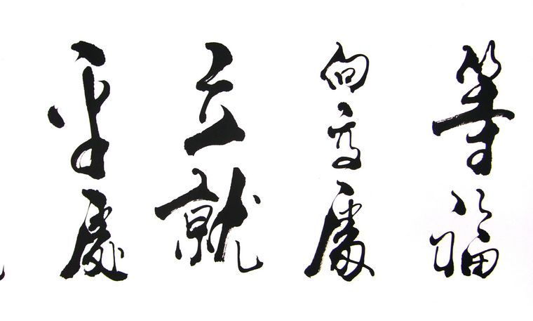 八尺經典詩句書法