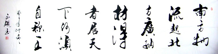 八尺對開行書作品
