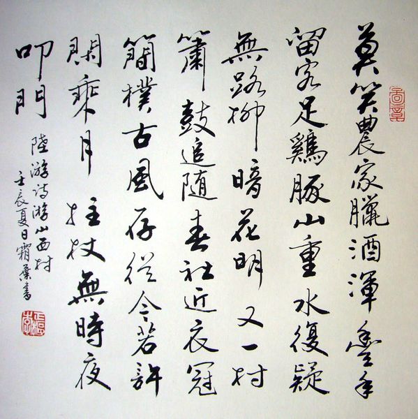 書法游山西村