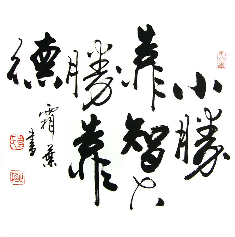 小幅書法