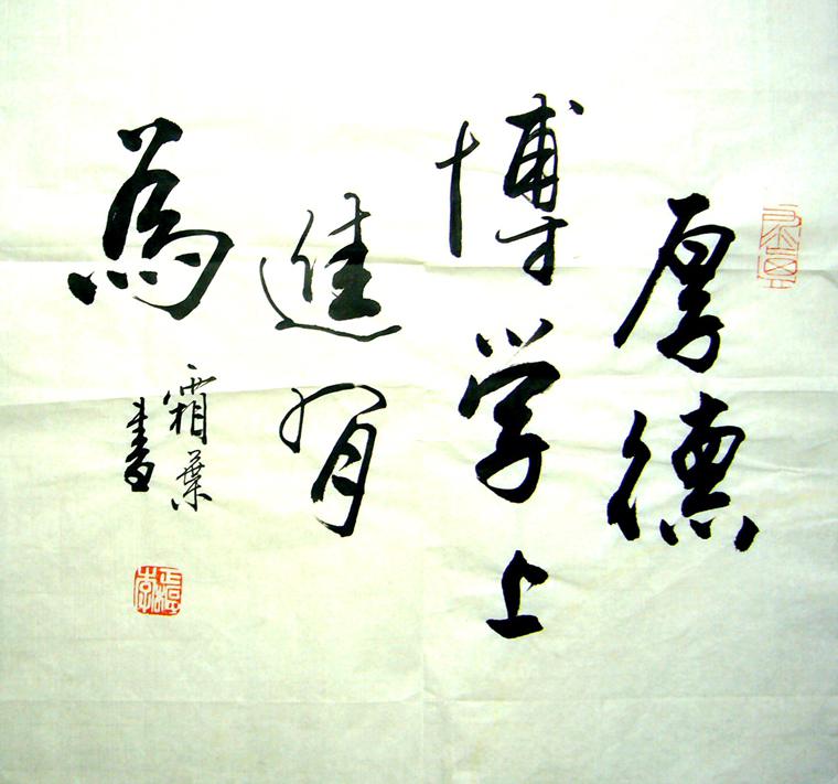 小幅名言書(shū)法
