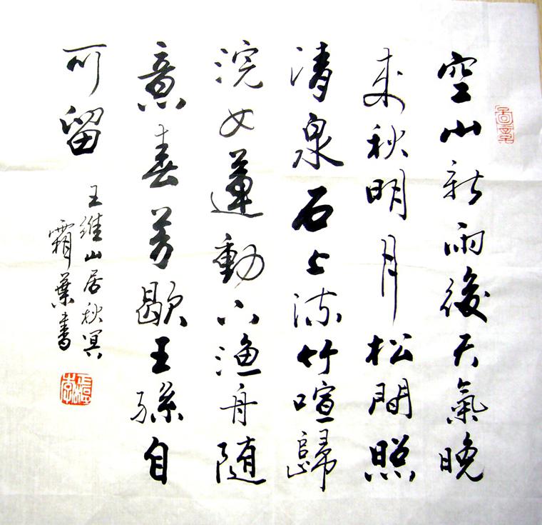 書法唐詩一首