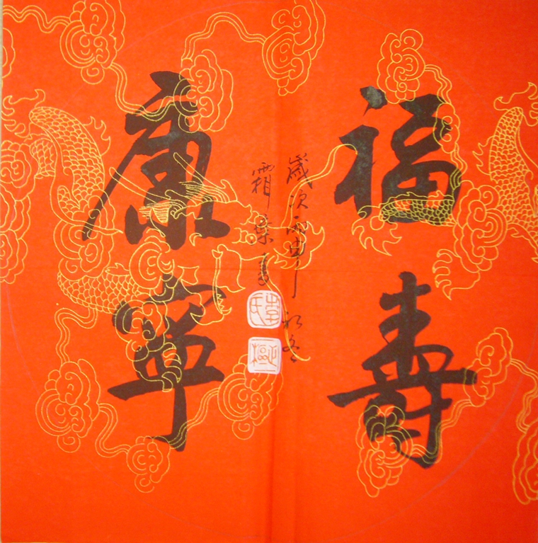 福壽康寧書(shū)法作品