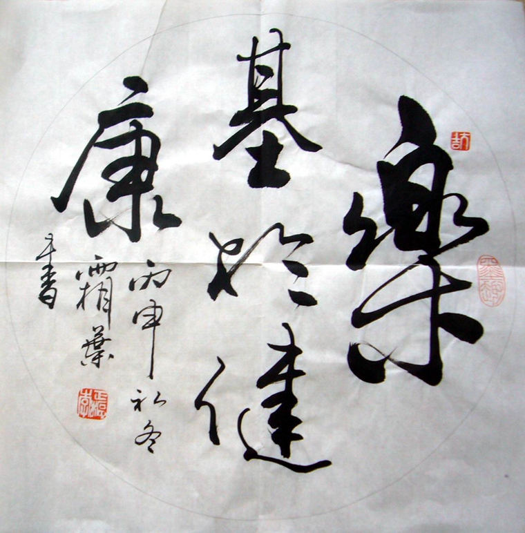 斗方書法組合