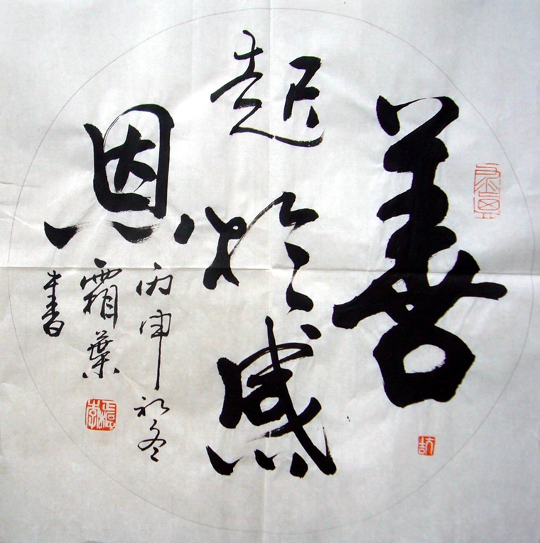 斗方書法組合
