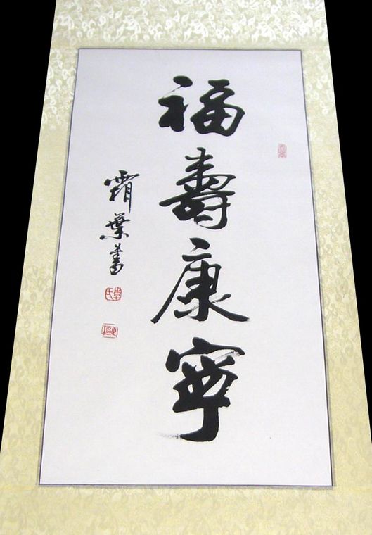 書法福壽康寧