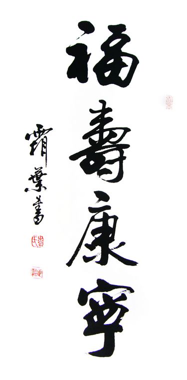 書法福壽康寧