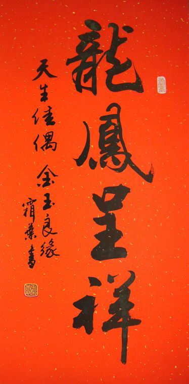 書法龍鳳呈祥