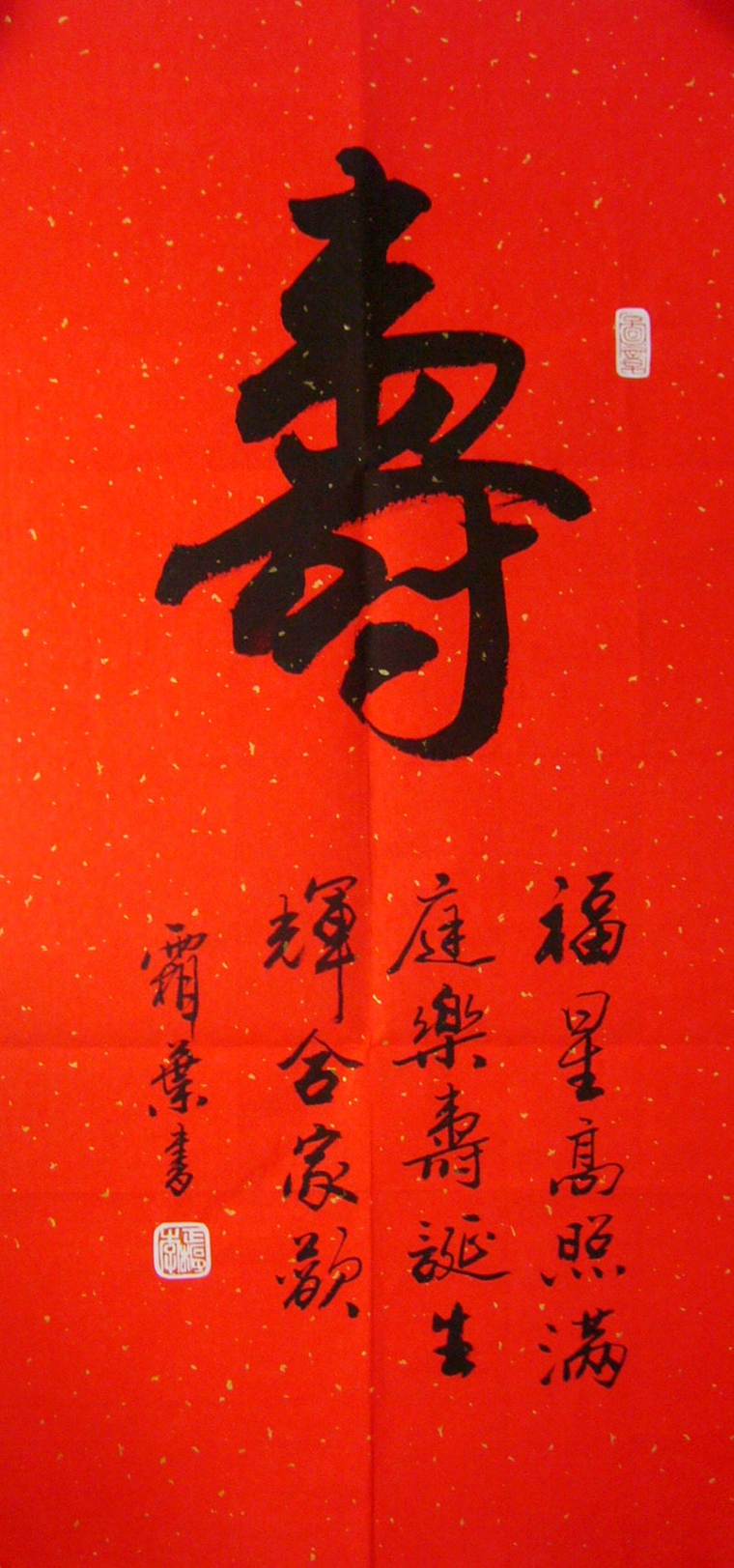 壽書法作品