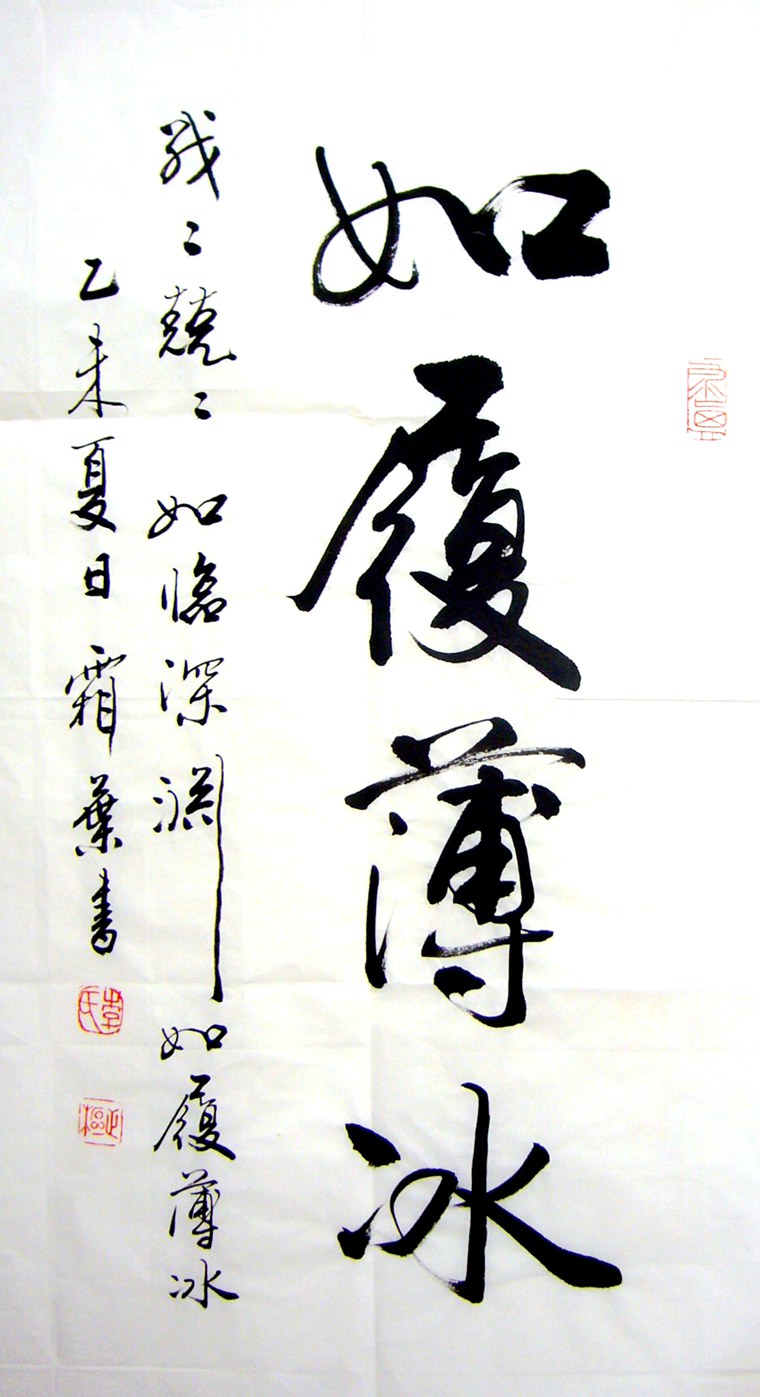 書法如履薄冰