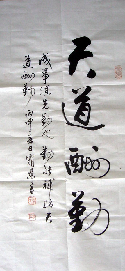 書(shū)法天道酬勤