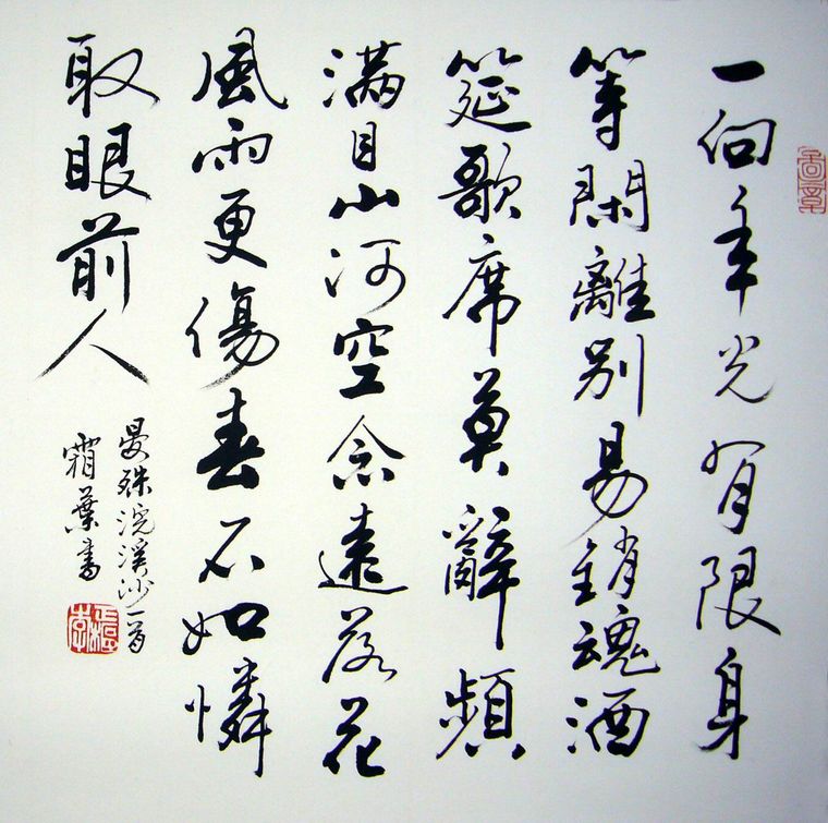 斗方書法浣溪沙
