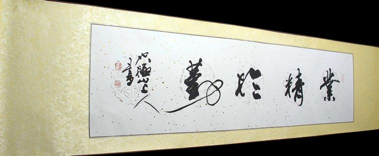 書法作品業精于勤