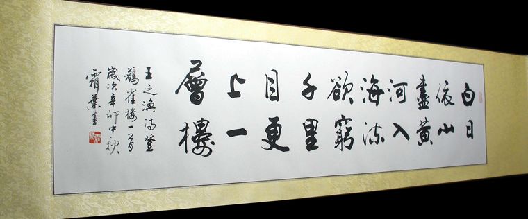 書(shū)法登鸛雀樓