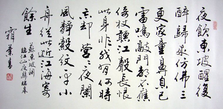 書法夜飲東坡醒復醉