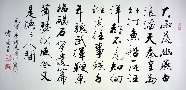 浪淘沙北戴河書法