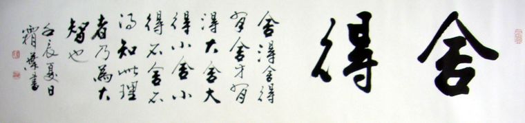 四尺對開書法佳作舍得