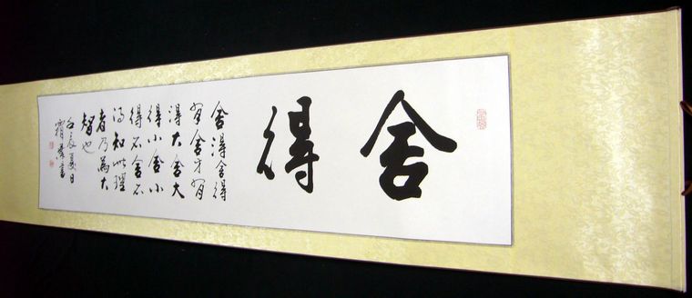 四尺對開書法佳作舍得