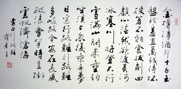 書法行路難