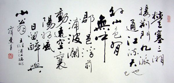 書法作品漢江臨眺