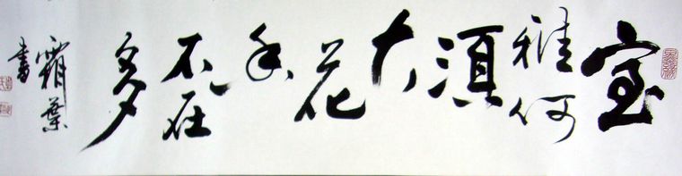 橫幅詩詞書法