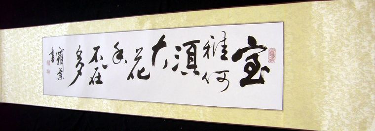 橫幅詩詞書法