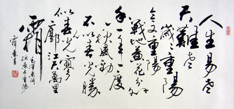 書法采桑子重陽