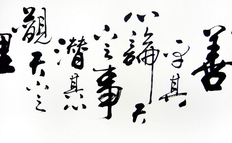 書法名句
