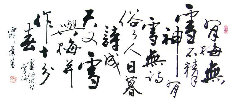雪梅書(shū)法作品