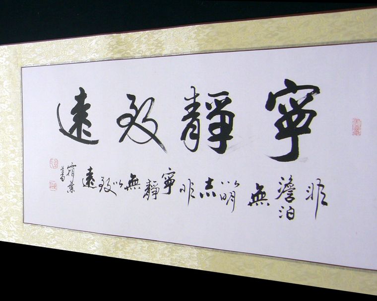 寧靜致遠的書法