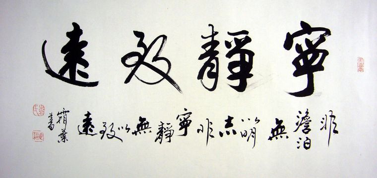 寧靜致遠的書法