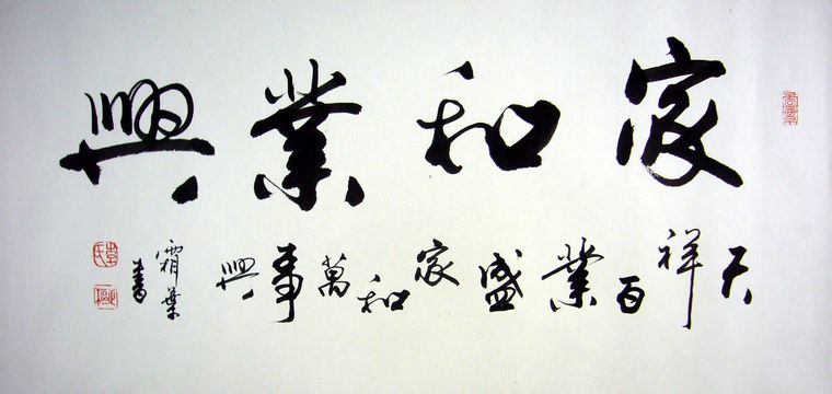 家和業(yè)興書法