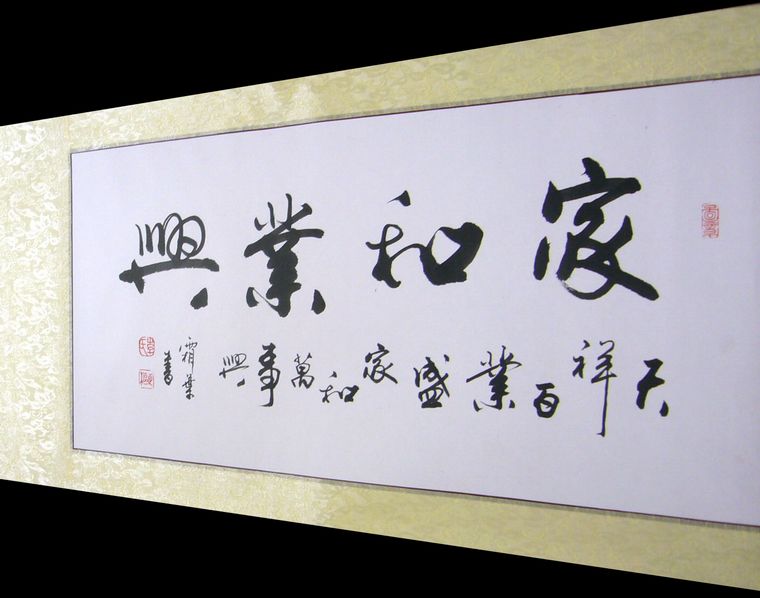 家和業(yè)興書法