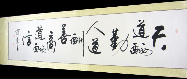 天行健書法作品
