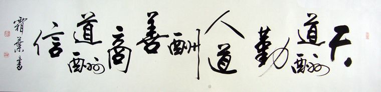 天行健書法作品