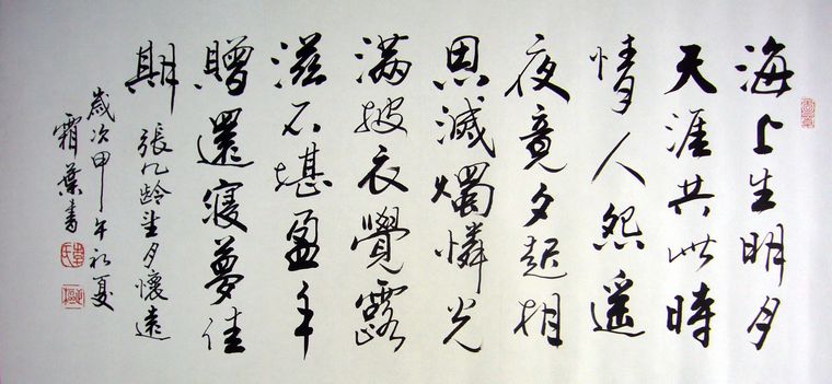 書法望月懷遠
