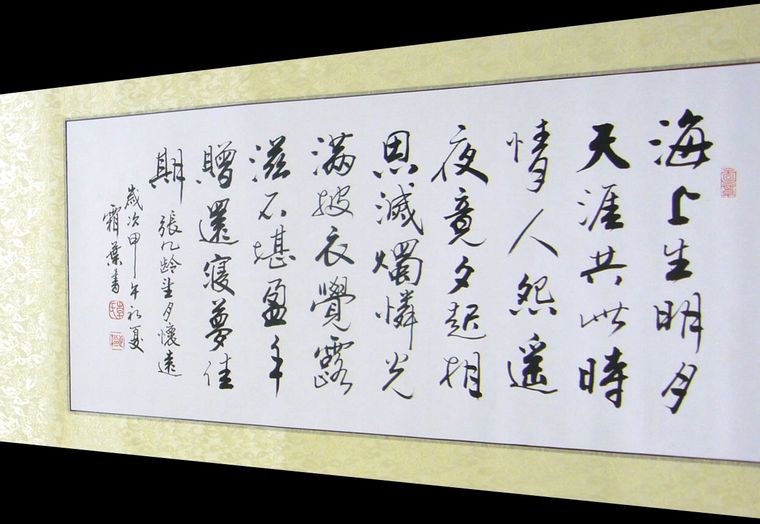 書法望月懷遠