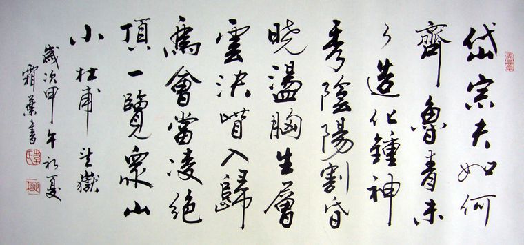 書法作品望岳