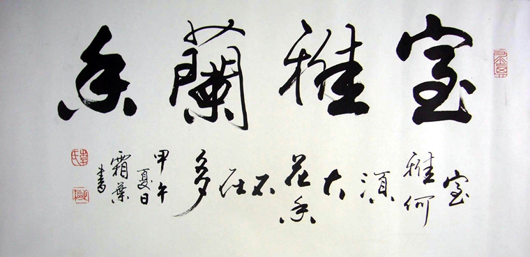 適合掛在玄關(guān)的書(shū)法