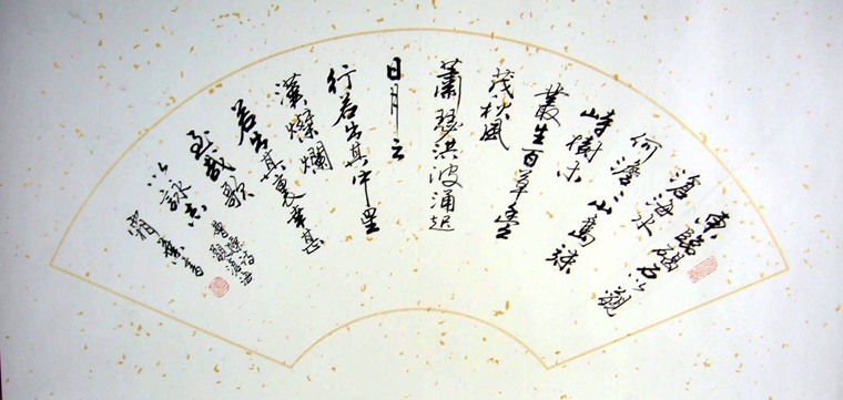 書(shū)法觀滄海