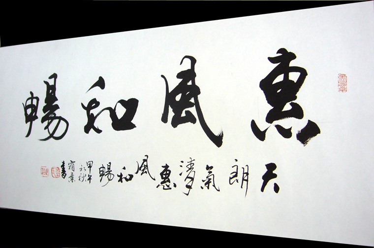 書法作品惠風和暢