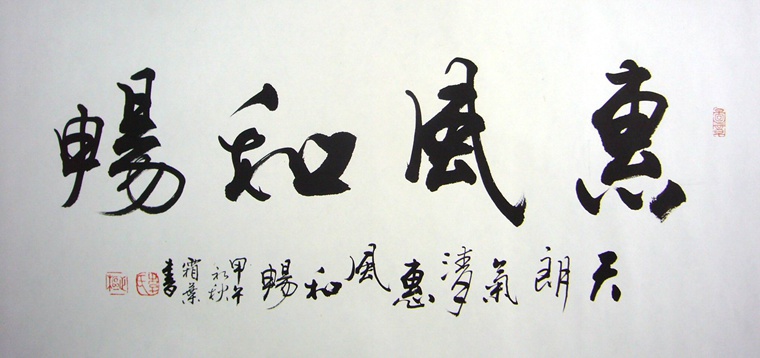 書法作品惠風和暢