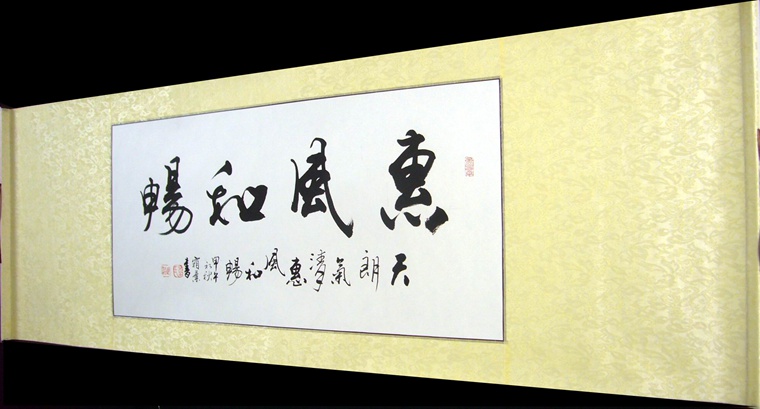 書法作品惠風和暢