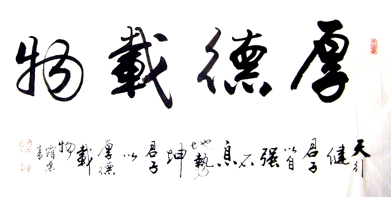 書(shū)法厚德載物